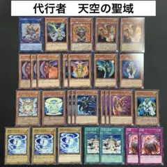 代行者　天空の聖域　デッキ　デッキパーツ　遊戯王