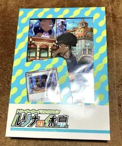 ルリナの休息 トレーディングカードコレクション 新品・未開封 - メルカリ