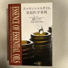 エッセンシャルオイル家庭医学事典 - メルカリ