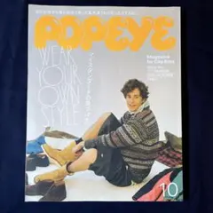 POPEYE マイスタンダードの見つけ方。