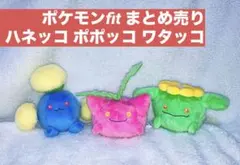 ポケモンfit まとめ売り ハネッコ ポポッコ ワタッコ
