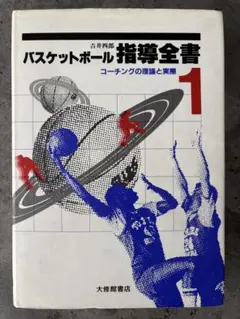 バスケットボール指導全書 3 バスケットボール指導全書 3 - メルカリ