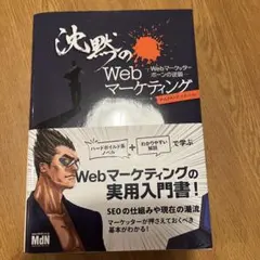 沈黙のWebマーケティング Webマーケッター ボーンの逆襲 ディレクターズ・…