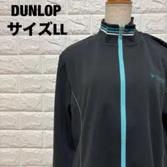 DUNLOP グレー ジップアップジャージ LL スポーティー 秋冬【2410】のサムネイル