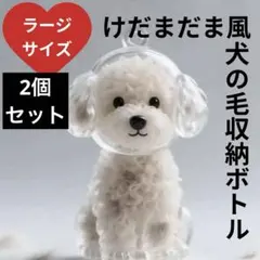 毛玉 犬 キーホルダー ペット カプセル けだま 大きめ ラージ トイプードル
