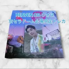 【最終価格！】HEAVEN ウォヌ　京セラドーム会場限定トレカ