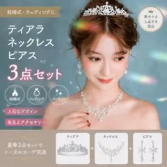 【赤字特価】3点セット ウェディングアクセサリー　ティアラ&ピアス&ネックレスのサムネイル