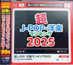 超 J-POP-洋楽 ランキング 2025 COVERS-mix 99曲 帯付