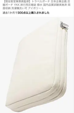 アイボリー トラベルポーチ Lサイズ