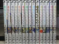 葬送のフリーレン1〜15巻　全巻