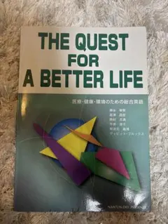 医療・健康・環境のための総合英語