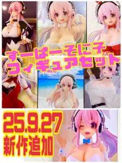 【未開封新品】すーぱーそに子 フィギュア7体セット