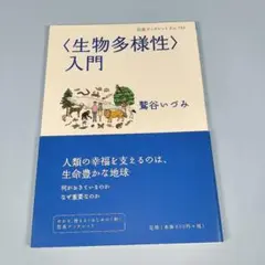 〈生物多様性〉入門　　　　　　　　　　　　　　　　　　　　　　　　　　i816b