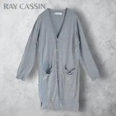 【RAY CASSIN レイカズン】　ロングニットカーディガン　レーヨン　グレー