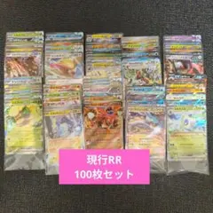 RR 100枚セット