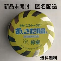 浅田飴 あ、さだ飴 檸檬 さだまさし 限定 のど飴 缶 グッズ コンサートのサムネイル