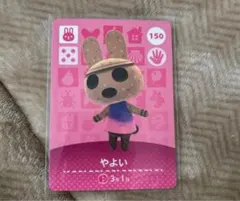 どうぶつの森 amiiboカード やよい 150
