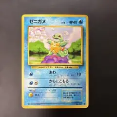 ポケモンカード旧裏　ゼニガメ 第1弾拡張パック　4n