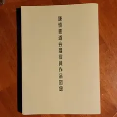 2025年最新】謙慎書道会の人気アイテム - メルカリ