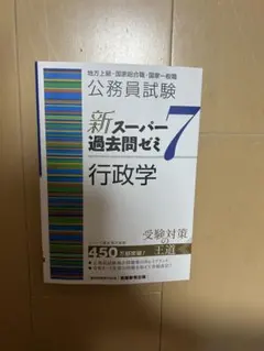 公務員試験新スーパー過去問ゼミ7行政法地方上級/国家総合職・一般職・専門職