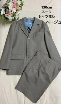 入学式　卒業式　スーツ　130cm 訳ありシャツおまけ