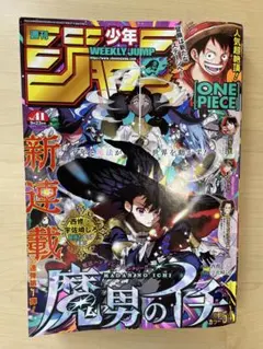 週刊少年ジャンプ2024年9月23日41号 魔男のイチ新連載 - メルカリ
