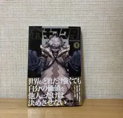 ガチアクタ 1巻 初版 裏那圭 1st edition - メルカリ
