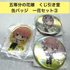 五等分の花嫁　くじ引き堂　缶バッジ　一花セット⑤