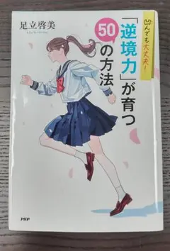 逆境力が育つ50の方法