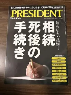 PRESIDENT プレジデント 2025年10月17日号