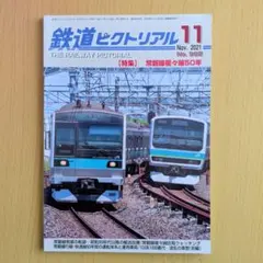 鉄道ピクトリアル 2021年11月号 No.992