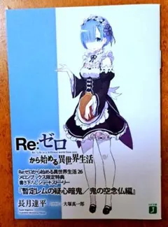 2026年最新】リゼロ 特典 メロンブックスの人気アイテム - メルカリ