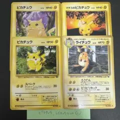 ポケモン 旧裏　ピカチュウ ライチュウ　4枚セット