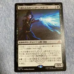 mtg 冷酷なる火のベンダー、アズーラ