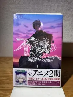 2026年最新】不滅のあなたへ 初版の人気アイテム - メルカリ