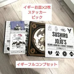 ジョジョ　スシロー　イギー　お皿　ステッカー　ピック
