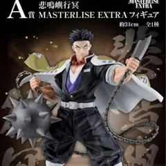 一番くじ　鬼滅の刃　受け継ぐ者　A賞 悲鳴嶼行冥フィギュア