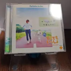 どこでもいっしょ　PSソフト