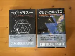 コズモグラフィ シナジェティクス原論 クリティカル・パス 梶川泰司 2026年最新】梶川泰司の人気アイテム - メルカリ
