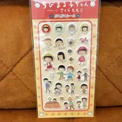 正規品　ちびまる子ちゃん　ぷくぷくシール