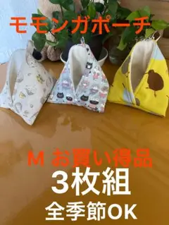 モモンガポーチ Mサイズ 3枚組のサムネイル