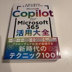 Microsoft Copilot for Microsoft 365活用大全