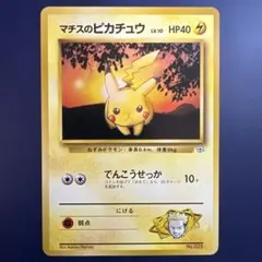 マチスのピカチュウ 旧裏 No.025 でんこうせっか　クチバシティジム　マチス