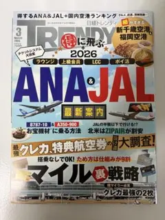 日経トレンディ 2026年3月号 ANA&JAL特集