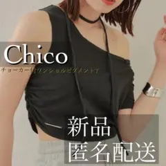 ◎新品◎タグ付 Chico チョーカー付ワンショルピグメントT 黒 ブラック 海