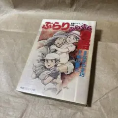 ぶらりぶらぶら物語　初版