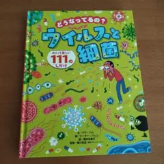 どうなってるの?ウイルスと細菌 めくって楽しい111のしかけ