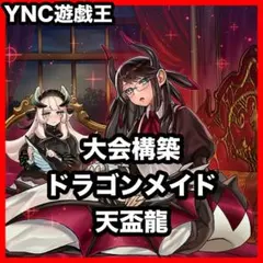 即日発送】 遊戯王 «天盃ドラゴンメイド(本格構築)» 構築済みデッキ 80