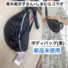 【新品未使用】青木美沙子さん×しまむら リボン付きボディバッグ黒