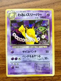 旧裏ポケモンカード　わるいスリーパー
